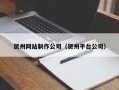 项城贺州网站制作公司（贺州平台公司）
